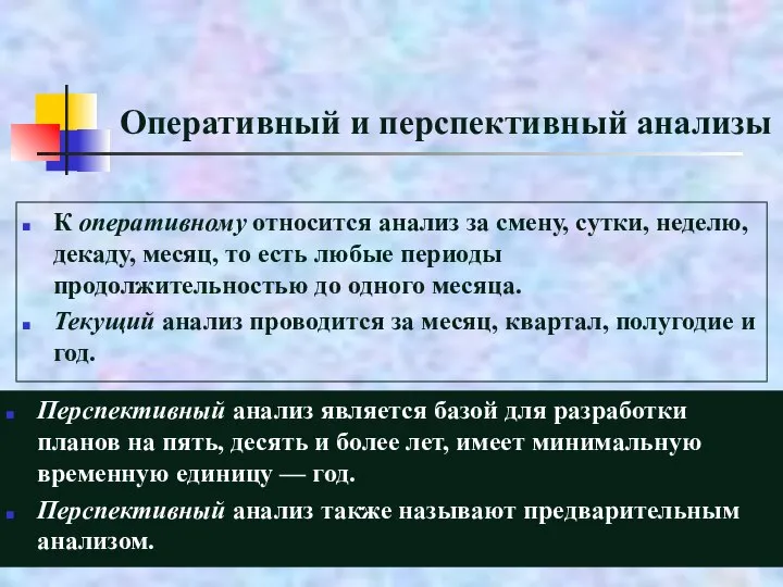 К оперативному относится анализ за смену, сутки, неделю, декаду, месяц, то есть