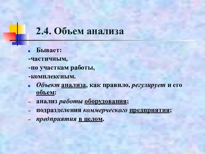 2.4. Объем анализа Бывает: -частичным, -по участкам работы, -комплексным. Объект анализа, как