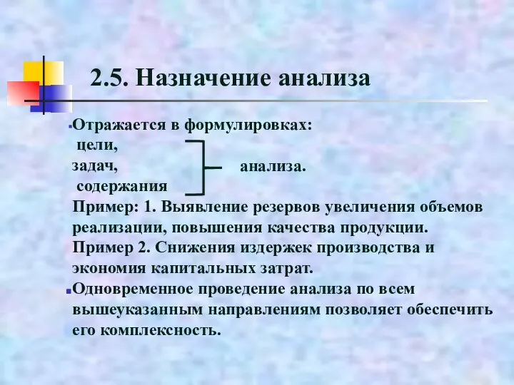 2.5. Назначение анализа Отражается в формулировках: цели, задач, содержания Пример: 1. Выявление