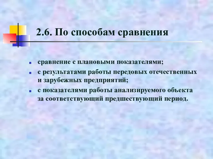 2.6. По способам сравнения сравнение с плановыми показателями; с результатами работы передовых