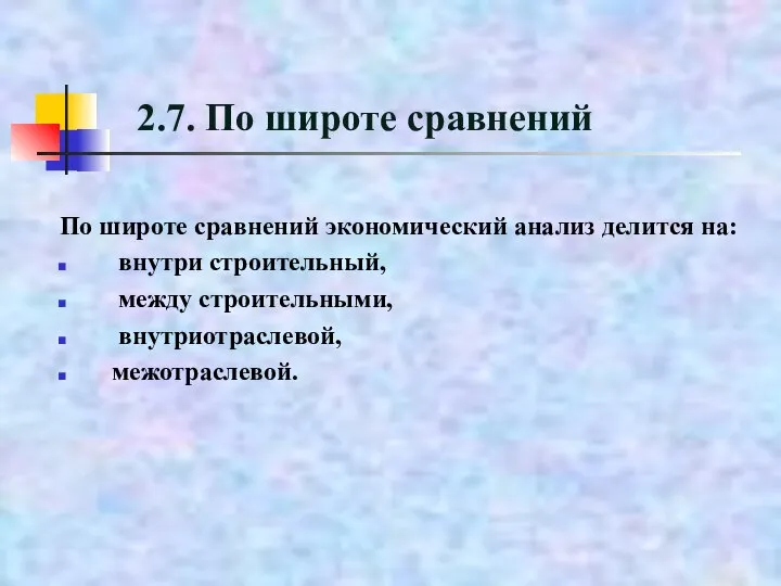 2.7. По широте сравнений По широте сравнений экономический анализ делится на: внутри