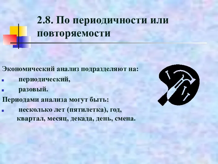 2.8. По периодичности или повторяемости Экономический анализ подразделяют на: периодический, разовый. Периодами