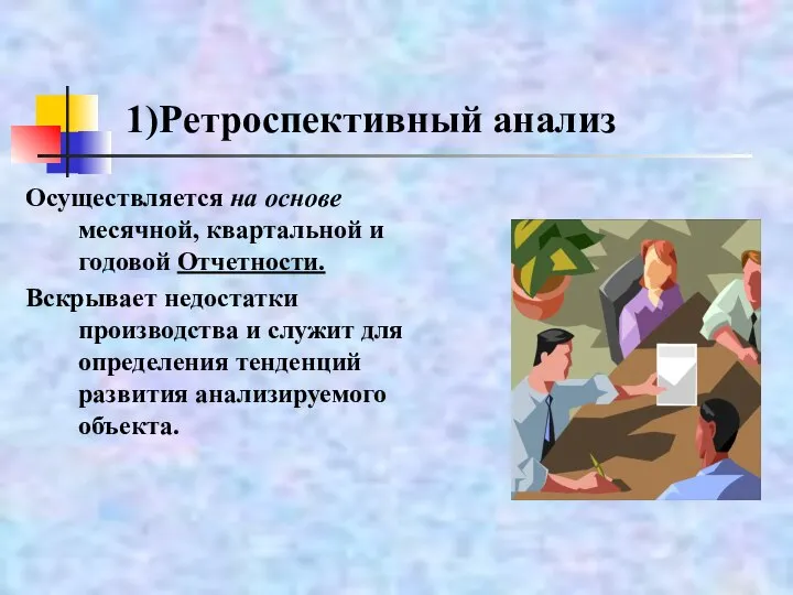 1)Ретроспективный анализ Осуществляется на основе месячной, квартальной и годовой Отчетности. Вскрывает недостатки