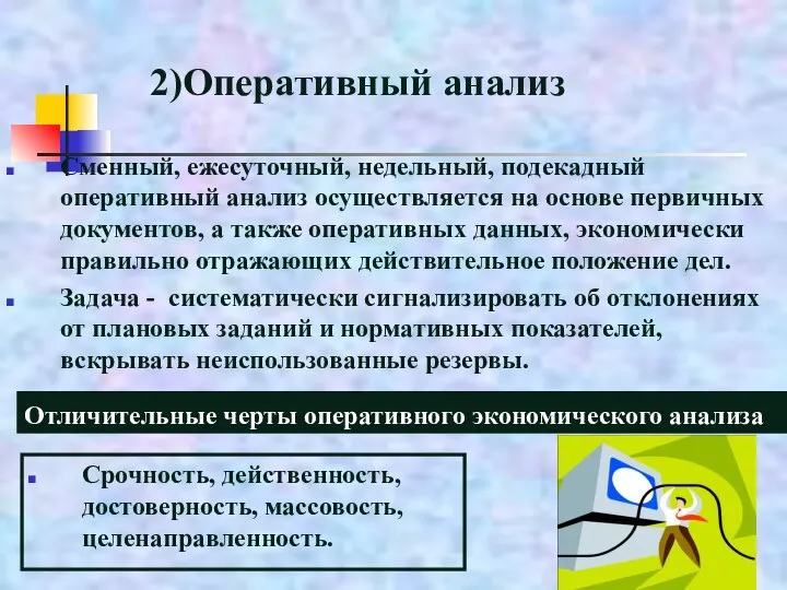 2)Оперативный анализ Сменный, ежесуточный, недельный, подекадный оперативный анализ осуществляется на основе первичных