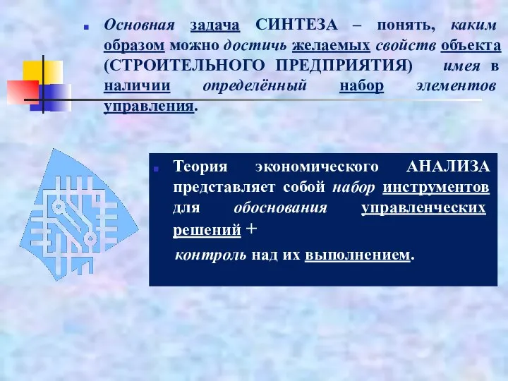 Основная задача СИНТЕЗА – понять, каким образом можно достичь желаемых свойств объекта