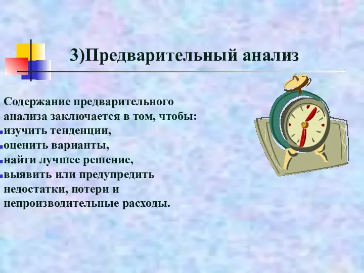 3)Предварительный анализ Содержание предварительного анализа заключается в том, чтобы: изучить тенденции, оценить