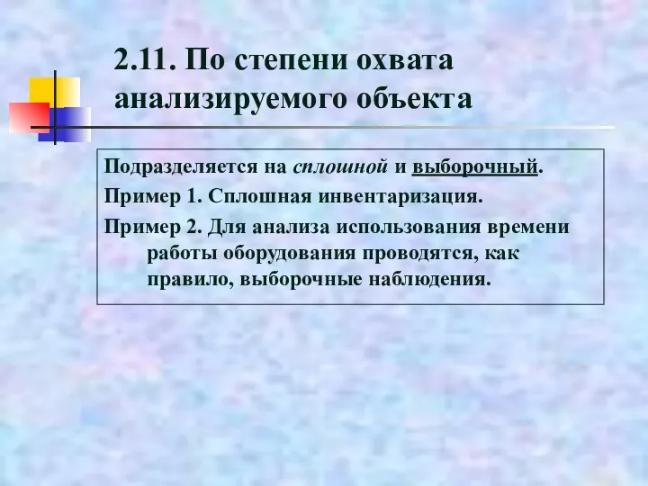 2.11. По степени охвата анализируемого объекта Подразделяется на сплошной и выборочный. Пример