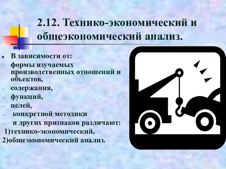 2.12. Технико-экономический и общеэкономический анализ. В зависимости от: формы изучаемых производственных отношений