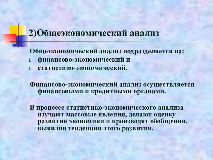 2)Общеэкономический анализ Общеэкономический анализ подразделяется на: финансово-экономический и статистико-экономический. Финансово-экономический анализ осуществляется