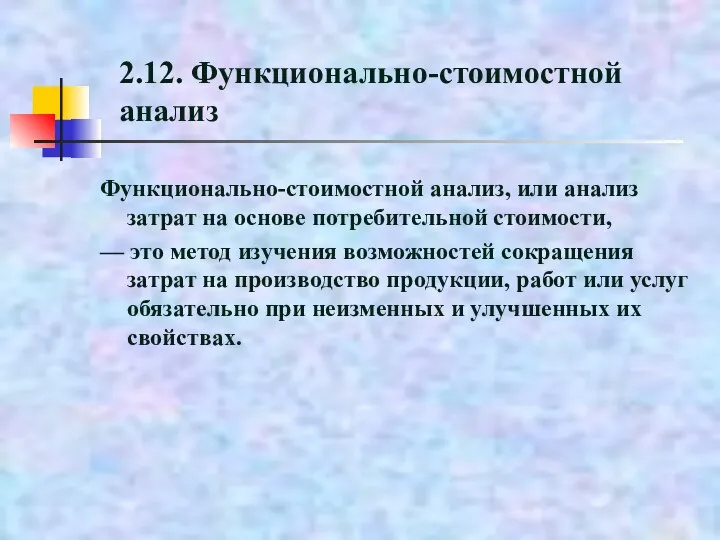 2.12. Функционально-стоимостной анализ Функционально-стоимостной анализ, или анализ затрат на основе потребительной стоимости,