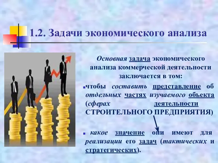 1.2. Задачи экономического анализа Основная задача экономического анализа коммерческой деятельности заключается в