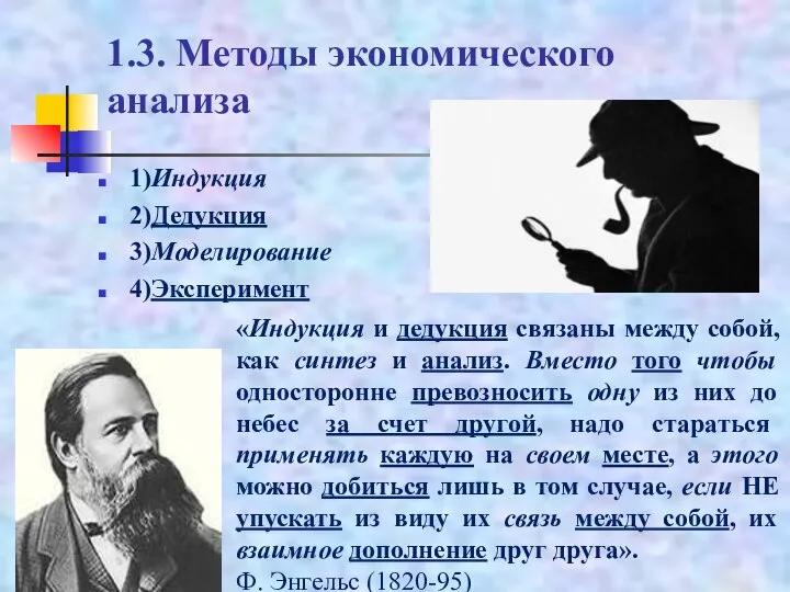 1.3. Методы экономического анализа 1)Индукция 2)Дедукция 3)Моделирование 4)Эксперимент «Индукция и дедукция связаны