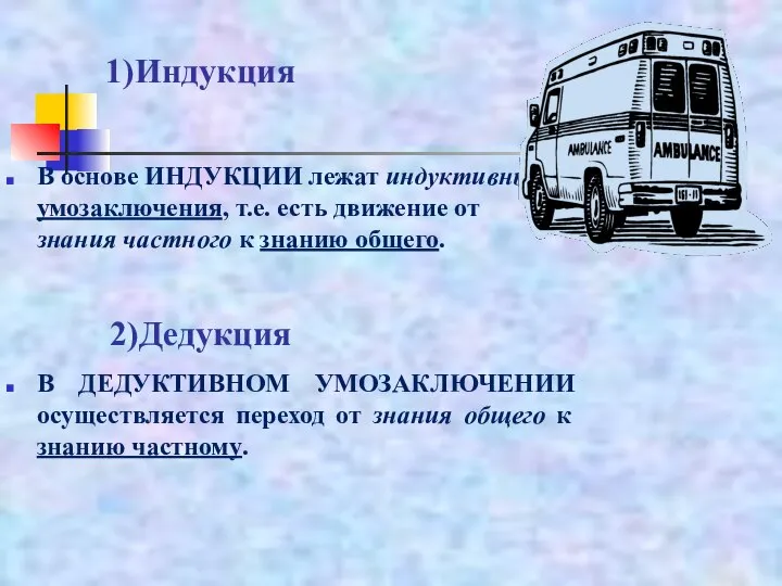 1)Индукция В основе ИНДУКЦИИ лежат индуктивные умозаключения, т.е. есть движение от знания