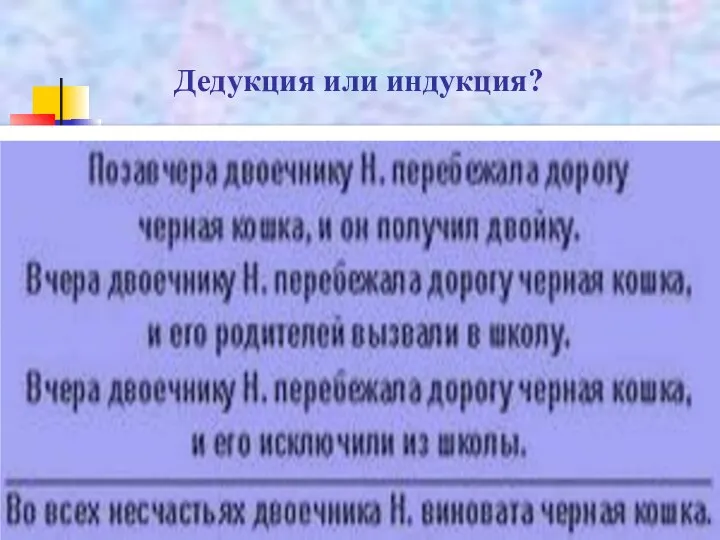 Дедукция или индукция?