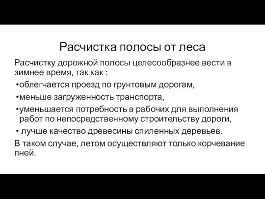 Расчистка полосы от леса Расчистку дорожной полосы целесообразнее вести в зимнее время,