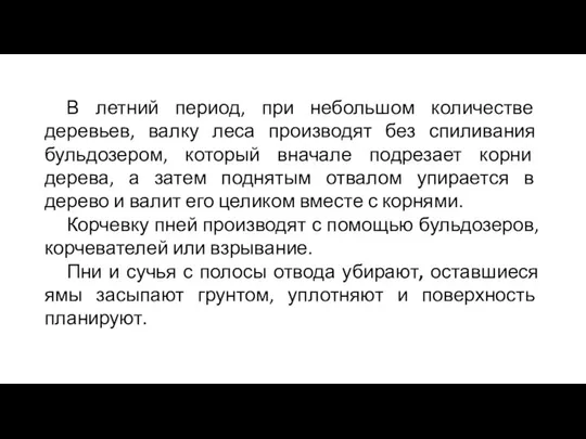 В летний период, при небольшом количестве деревьев, валку леса производят без спиливания