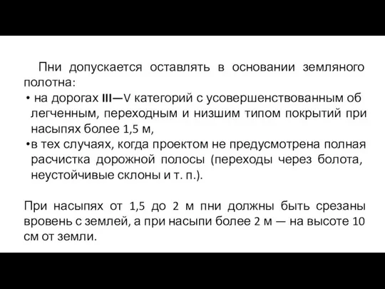 Пни допускается оставлять в основании земляного полотна: на доро­гах III—V категорий с