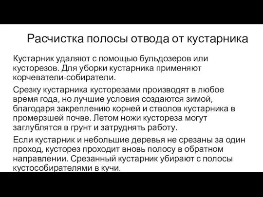 Расчистка полосы отвода от кустарника Кустарник удаляют с помощью бульдозеров или кусторезов.