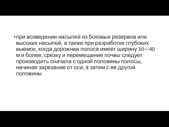 при возведении насыпей из боковых резервов или высо­ких насыпей, а также при