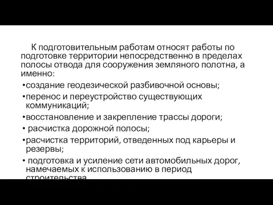 К подготовительным работам относят работы по подготовке территории непосредственно в преде­лах полосы