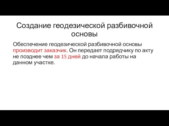 Создание гео­дезической разбивочной основы Обеспечение геодезической разбивочной основы производит заказчик. Он передает