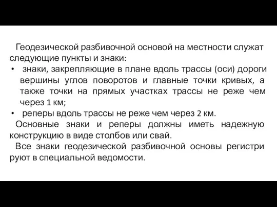 Геодезической разбивочной основой на местности слу­жат следующие пункты и знаки: знаки, закрепляющие