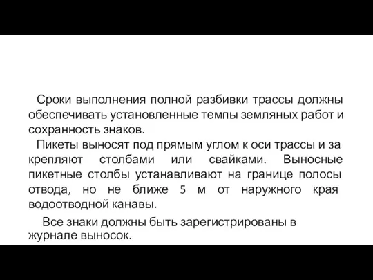 Сроки выполнения полной разбивки трассы должны обеспечивать установленные темпы земляных работ и