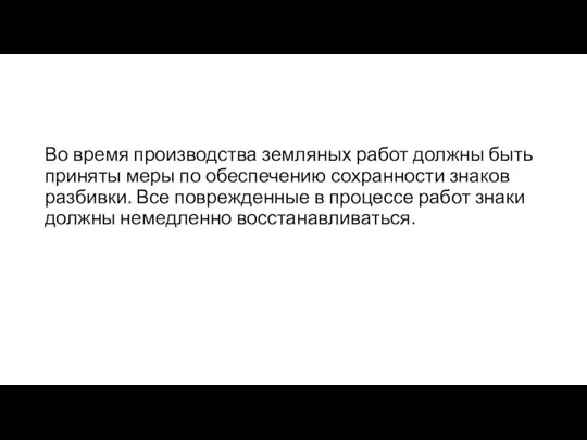 Во время производства земляных работ должны быть приняты меры по обеспечению сохранности