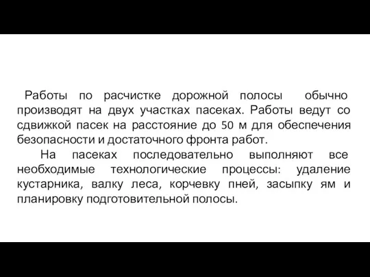 Работы по расчистке дорожной полосы обычно производят на двух участках пасеках. Работы