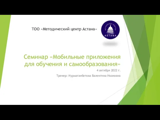 Семинар «Мобильные приложения для обучения и самообразования» 4 октября 2022 г. Тренер: