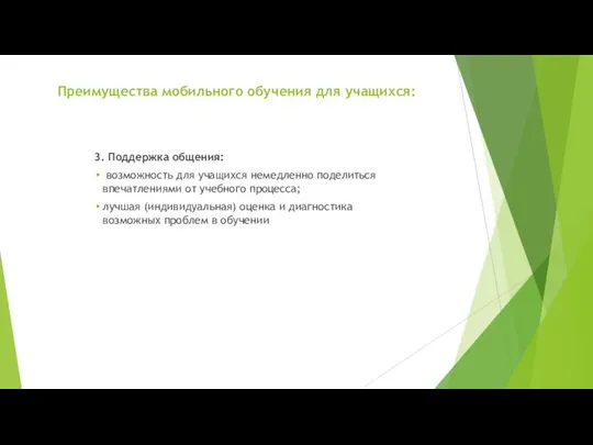 Преимущества мобильного обучения для учащихся: 3. Поддержка общения: возможность для учащихся немедленно