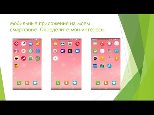 Мобильные приложения на моем смартфоне. Определите мои интересы.