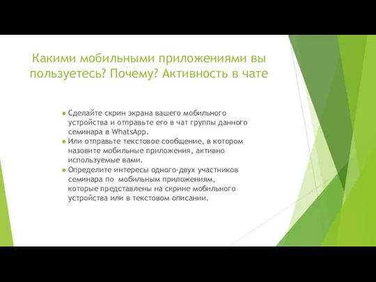 Сделайте скрин экрана вашего мобильного устройства и отправьте его в чат группы