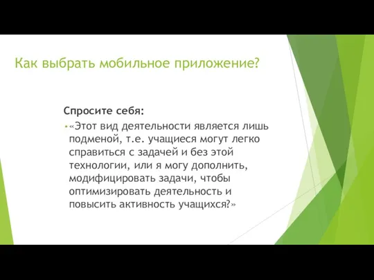 Как выбрать мобильное приложение? Спросите себя: «Этот вид деятельности является лишь подменой,