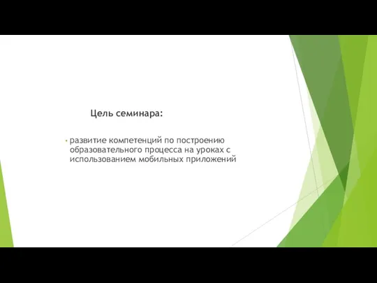 Цель семинара: развитие компетенций по построению образовательного процесса на уроках с использованием мобильных приложений