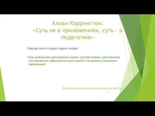 Прежде всего следует задать вопрос: Как мобильное приложение может способствовать достижению поставленных