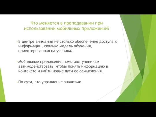 В центре внимания не столько обеспечение доступа к информации, сколько модель обучения,