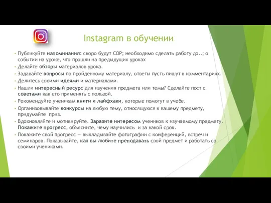 Публикуйте напоминания: скоро будут СОР; необходимо сделать работу до..; о событии на