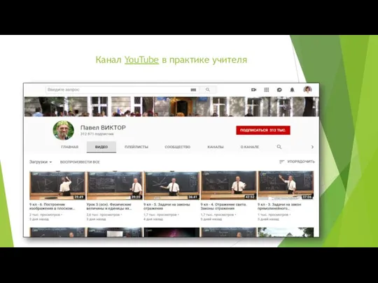 Канал YouTube в практике учителя