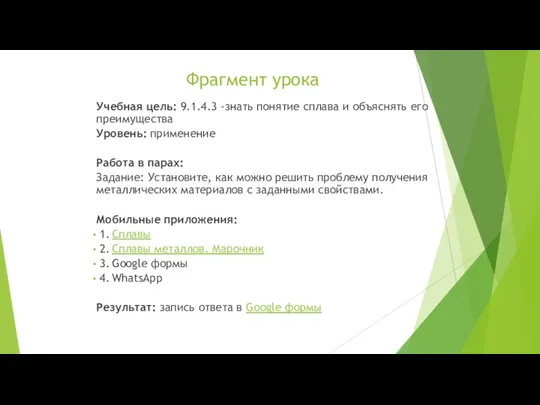 Учебная цель: 9.1.4.3 -знать понятие сплава и объяснять его преимущества Уровень: применение