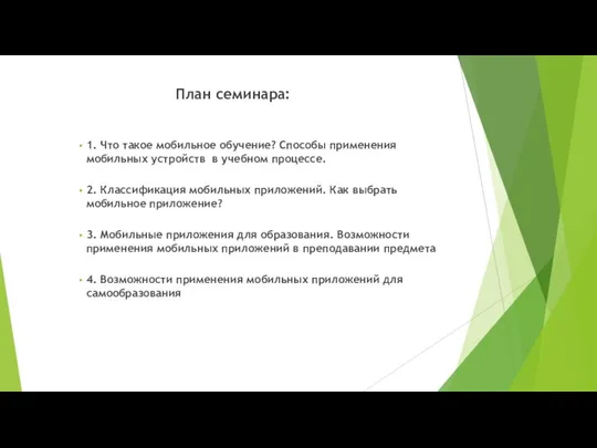 План семинара: 1. Что такое мобильное обучение? Способы применения мобильных устройств в