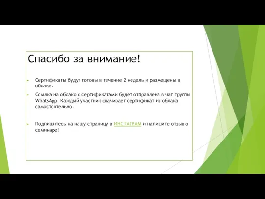 Спасибо за внимание! Сертификаты будут готовы в течение 2 недель и размещены