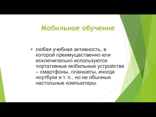 Мобильное обучение любая учебная активность, в которой преимущественно или исключительно используются портативные