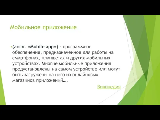 Мобильное приложение (англ. «Mobile app») - программное обеспечение, предназначенное для работы на