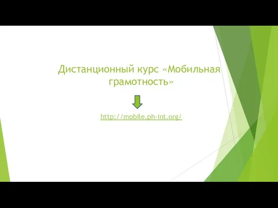 Дистанционный курс «Мобильная грамотность» http://mobile.ph-int.org/