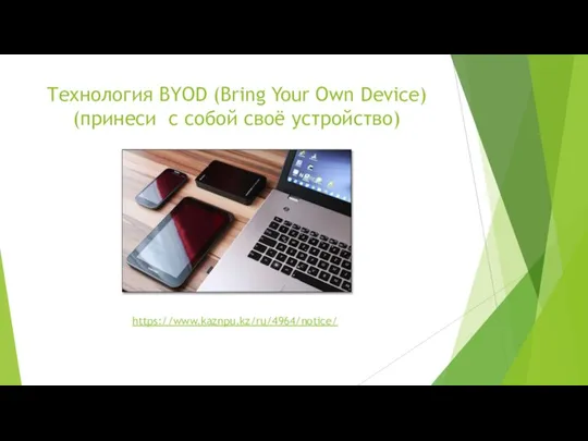 Технология BYOD (Bring Your Own Device) (принеси с собой своё устройство) https://www.kaznpu.kz/ru/4964/notice/