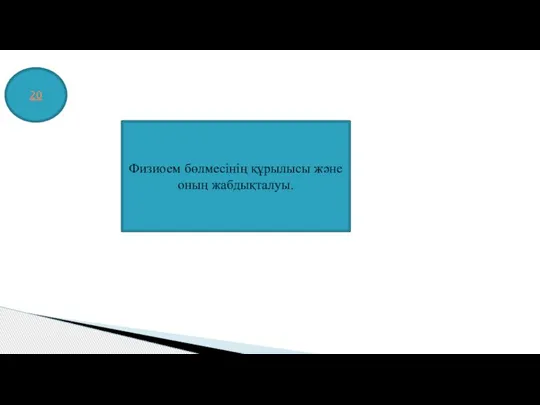 20 Физиоем бөлмесінің құрылысы және оның жабдықталуы.