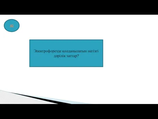 40 Электрофорезде қолданылатын негізгі дәрілік заттар?