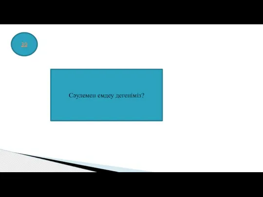 30 Сәулемен емдеу дегеніміз?