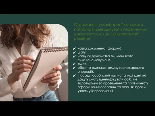 Отримання гуманітарної допомоги, потрібно підтверджувати первинними документами, що включають такі реквізити: назва